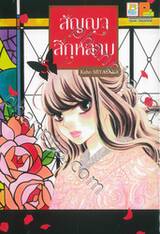 สัญญาสีกุหลาบ เล่ม 05