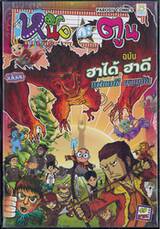 หนังกะตูน ฉบับฮาได้ ฮาดี แฟนตาซี ผจญภัย (จบในเล่ม)