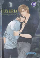 LUXURIA ปรารถนาเพียงหนึ่งเดียว  (นิยาย)