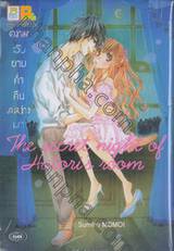 ความลับยามค่ำคืนระหว่างเรา The secret night of Hatori&#039;s room (เล่มเดียวจบ)