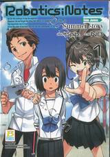 Robotics : Notes Side Junna: Summer story เล่ม 01 (2 เล่มจบ)