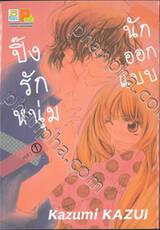 ปิ๊งรักหนุ่มนักออกแบบ เล่ม 01