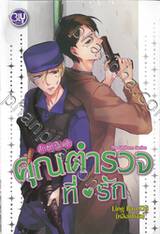 The Uniform Series สักยกนะครับ คุณตำรวจที่รัก (นิยาย)