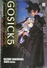 Gosick สาวน้อยยอดนักสืบ 05 - ตอน กะโหลกศีรษะของบีเอลซิบับ (นิยาย)