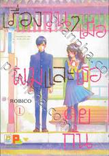 เรื่องวุ่นๆ เมื่อผมและเธอคุยกัน เล่ม 01