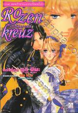 Rozenkreuz โรเซนครอยส์ เล่ม 11 ภาค แผนร้ายของเซอร์อินทรีดำ