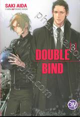 DOUBLE BIND เล่ม 03 (นิยาย)