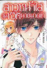 สาวหน้าใสลุ้นหัวใจนายมาดเท่ MY BITTERSWEET CRUSH เล่ม 02