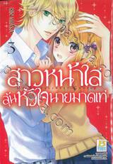 สาวหน้าใสลุ้นหัวใจนายมาดเท่ MY BITTERSWEET CRUSH เล่ม 03