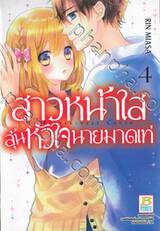 สาวหน้าใสลุ้นหัวใจนายมาดเท่ MY BITTERSWEET CRUSH เล่ม 04