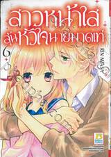 สาวหน้าใสลุ้นหัวใจนายมาดเท่ MY BITTERSWEET CRUSH เล่ม 06