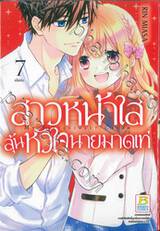 สาวหน้าใสลุ้นหัวใจนายมาดเท่ MY BITTERSWEET CRUSH เล่ม 07 (เล่มจบ)