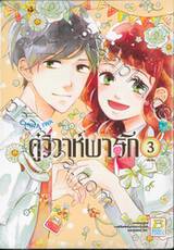 คู่วิวาห์พารัก เล่ม 03 (เล่มจบ)