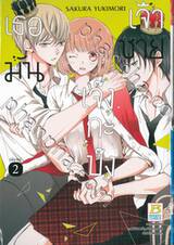 เธอมันเจ้าชายเจ๊งกะบ๊ง เล่ม 02 (เล่มจบ)