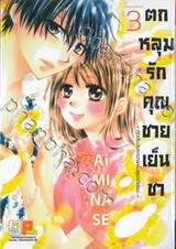 ตกหลุมรักคุณชายเย็นชา - ทุกประสบการณ์ครั้งแรกกับเธอ - เล่ม 03 (9 เล่มจบ)