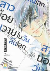 สาวน้อยวุ่นวายในวันสิ้นโลก เล่ม 02 (เล่มจบ)