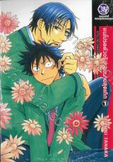 คนโปรดตัวจริงของนายสุดเก๊ก เล่ม 01