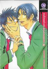 คนโปรดตัวจริงของนายสุดเก๊ก เล่ม 02