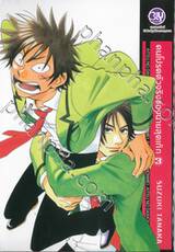 คนโปรดตัวจริงของนายสุดเก๊ก เล่ม 03