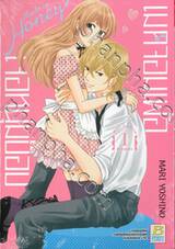 Made in Honey เมดจอมเพ้อเจอหนุ่มป๊อป เล่ม 01