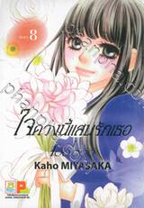 ใจดวงนี้แสนรักเธอ เล่ม 08 (9 เล่มจบ)