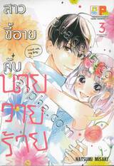 สาวขี้อายกับนายวายร้าย เล่ม 03 (เล่มจบ)