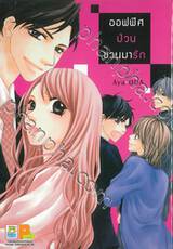 ออฟฟิศป่วน ชวนมารัก เล่ม 01 (2 เล่มจบ)