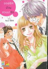 ออฟฟิศป่วน ชวนมารัก เล่ม 02 (เล่มจบ)