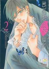 เพราะเธอคือดอกไม้ในหัวใจ เล่ม 02 (13 เล่มจบ)