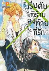 เริ่มต้นที่ร้าย ลงท้ายที่รัก เล่ม 01 (4 เล่มจบ)