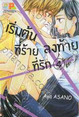 เริ่มต้นที่ร้าย ลงท้ายที่รัก เล่ม 04 (เล่มจบ)