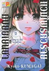 แวมไพร์ตัวร้ายกับยัยเย็นชา CHOCOLATE VAMPIRE เล่ม 02