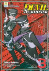 DEVIL SUMMONER เล่ม 03 -นักอัญเชิญปีศาจ คุสุโนฮะ ไรโด VS. คนทรงแห่งโคโดคุ-