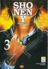 SHONEN Y เกมพระเจ้า เล่ม 03 (8 เล่มจบ)