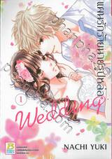 แผนรักร้ายนายรูปหล่อ Wedding เล่ม 01