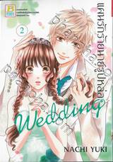 แผนรักร้ายนายรูปหล่อ Wedding เล่ม 02