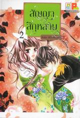 สัญญาสีกุหลาบ เล่ม 02