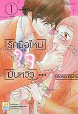 รักมือใหม่ ใจมันหวิว เล่ม 01 (3 เล่มจบ)