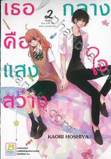 เธอคือแสงสว่างกลางใจ You are my only sunshine! เล่ม 02 (เล่มจบ)