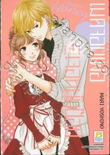 Made in Honey เมดจอมเพ้อเจอหนุ่มป๊อป เล่ม 04