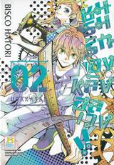 ชมรมรัก เบื้องหลังอลเวง!! URAKATA!! เล่ม 02 (7 เล่มจบ)