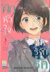 ฝึกหัวใจให้รู้จักรัก เล่ม 03