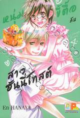 หนุ่มขี้ตื๊อกับสาวฮันนี่โทสต์ เล่ม 04 (เล่มจบ)