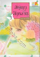 สัญญาสีกุหลาบ เล่ม 03