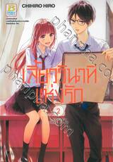 เสี้ยววินาทีแห่งรัก เล่ม 02 (4 เล่มจบ)