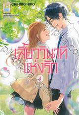 เสี้ยววินาทีแห่งรัก เล่ม 04 (เล่มจบ)