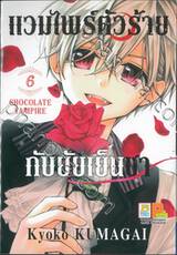 แวมไพร์ตัวร้ายกับยัยเย็นชา CHOCOLATE VAMPIRE เล่ม 06