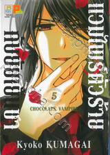 แวมไพร์ตัวร้ายกับยัยเย็นชา CHOCOLATE VAMPIRE เล่ม 05