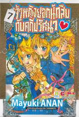 เจ้าหญิงยอดนักสืบกับคดีปริศนา เล่ม 07