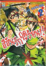 สีสันรักฤดูร้อน!! เล่ม 02 (8 เล่มจบ)